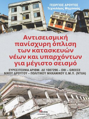 cover image of ΑΝΤΙΣΕΙΣΜΙΚΗ ΠΑΝΙΣΧΥΡΗ ΟΠΛΙΣΗ ΤΩΝ ΚΑΤΑΣΚΕΥΩΝ ΝΕΩΝ ΚΑΙ ΥΠΑΡΧΟΝΤΩΝ ΓΙΑ ΜΕΓΙΣΤΟ ΣΕΙΣΜΟ